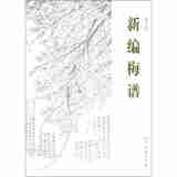 新编梅谱