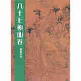八十七神仙卷临摹范本