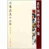 老年国画大学堂：菊