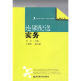 关于连锁经营企业的物流配送服务的毕业论文范文