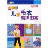 《巧艺坊<em>时尚</em>手工编织:幼儿<em>毛衣</em>图案设计<em>新花</em>