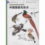中国高等院校美术专业系列教材：中国画画鸟技法