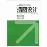 十二五高校视觉传达·插图设计