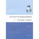 【给年轻人读的资治通鉴和司马光治平社会建设