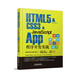 HTML5 & CSS3 & JavaScript App程序开发实战