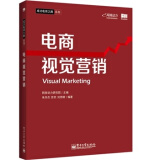 电商视觉营销(全彩)(营销大师教你电商视觉营销