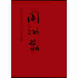 中国近现代名家画集：阎汝勤