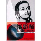 摄影师(技师 高级技师)\/职业技能培训鉴定教材