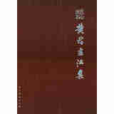 我心匪石：黄君书法集
