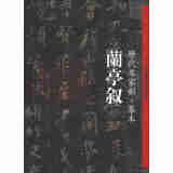 中国历代经典碑帖·历代名家刻·摹本：兰亭叙