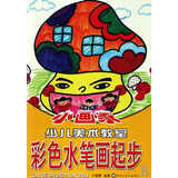 > 彩色水笔画起步/小画家少儿美术教室