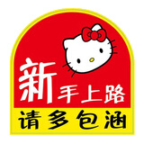 笑贴 幽默车贴 新手上路-请多包涵:这次订单无