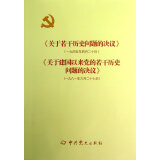 关于若干历史问题的决议关于建国以来党的若干历史问题的决议