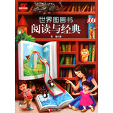 世界图画书阅读与经典:这本书主要讲了图画书