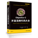 移动开发经典丛书：Objective-C开发范例代码大全