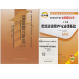 (2本套装)思想道德修养与法律基础(课程代码:0