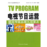 电视节目运营-塑造传媒品牌九项要点: 本书内