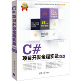 软件项目开发全程实录：C#项目开发全程实录（第3版）（附DVD-ROM光盘1张）