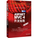 ASP.NET MVC 4 开发指南
