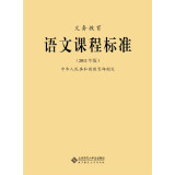 新课标 义务教育 语文课程标准 (2011年版) 教育