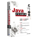 名师讲坛：Java开发实战经典（附光盘1张）