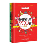 多音字儿歌200首(全2册)怎么样、多音字儿歌2