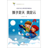 孩子是天我是云(应彩云幼儿教学案列随笔选)\/学