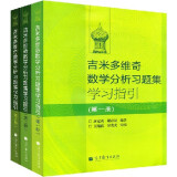 包邮 吉米多维奇数学分析习题集学习指引 全三册 高等教育出版社 吉米多维奇数学分析习题集精