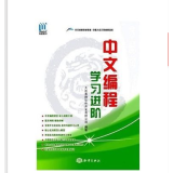 【和易语言编程:中文编程:学习进阶 行业软件开