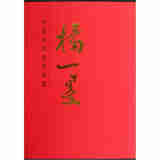 中国当代名家画集：杨一墨