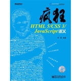 疯狂HTML 5/CSS3/JavaScript讲义（附CD光盘）