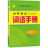 初中语文词语手册(8下RMJY)