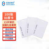 高优（COUNS）门禁卡IC白卡NFC卡ID厚卡考勤卡电梯控卡小区物业通行电子门卡 ID卡100张【厚卡】