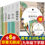 九年级下册阅读名著课外书全套6册 儒林外史+简爱原著书籍 围城格列佛游记契科夫短篇小说选我是猫完整版