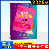 2025上海新中考试题分类汇编 英语 一模分类精编 中考一模卷分类专项训练专项突破 同济大学出版社 初一初二初三适用
