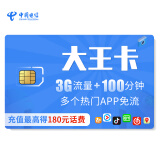 中国电信 大王卡 3GB+100分钟 多款APP畅享40G 手机卡 流量卡 电话卡 电信卡