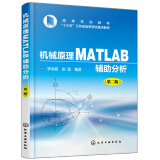 机械原理MATLAB辅助分析 第二版 李滨城 高等学校机械类选修课教材 机械原理与设计书 MAT