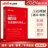 中公2024年国考省考联考国家公务员考试行测专项题库刷题 言语理解与表达专项题库 言语理解与表达考前必做1000题刷题