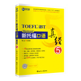 新航道 新托福口语真经5 托福口语考试真题解析 TOEFL考试押题教材 TOEFL iBT 托福真经 阅读真经 托福考试