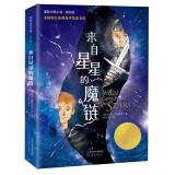 国际大奖小说·成长版--来自星星的魔链