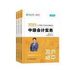   中级会计职称2022教材 中级三科套装 救命稻草 正保会计网校 梦想成真（套装）