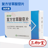 利君 派甘能 复方甘草酸苷片36片 1盒