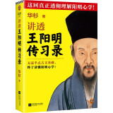 讲透王阳明传习录（全文修订版）无需半点古文基础，终于读懂阳明心学！新版全文修订，新增再版序