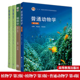 包邮 植物学 第二版修订版 上册+下册 陆时万 吴国芳+植物学 第3版 马炜梁+普通动物学第4版