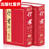 历代书法四体字典：行书(套装共2册 豪华精装)