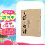 王铎·唐诗