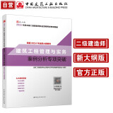 2024年二级建造师新大纲版专项突破 建筑工程管理与实务专项突破 中国建筑工业出版社