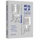 辩坛回声：刑事案件成功辩护实录