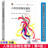 包邮 人体及动物生理学 第4版第三版 王玢 左明雪 生物科学类专业教材