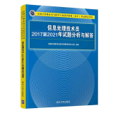 信息处理技术员2017-2021年试题分析与解答书籍 清华大学